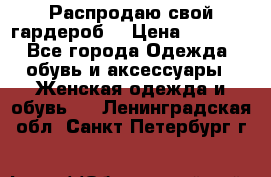 Распродаю свой гардероб  › Цена ­ 8 300 - Все города Одежда, обувь и аксессуары » Женская одежда и обувь   . Ленинградская обл.,Санкт-Петербург г.